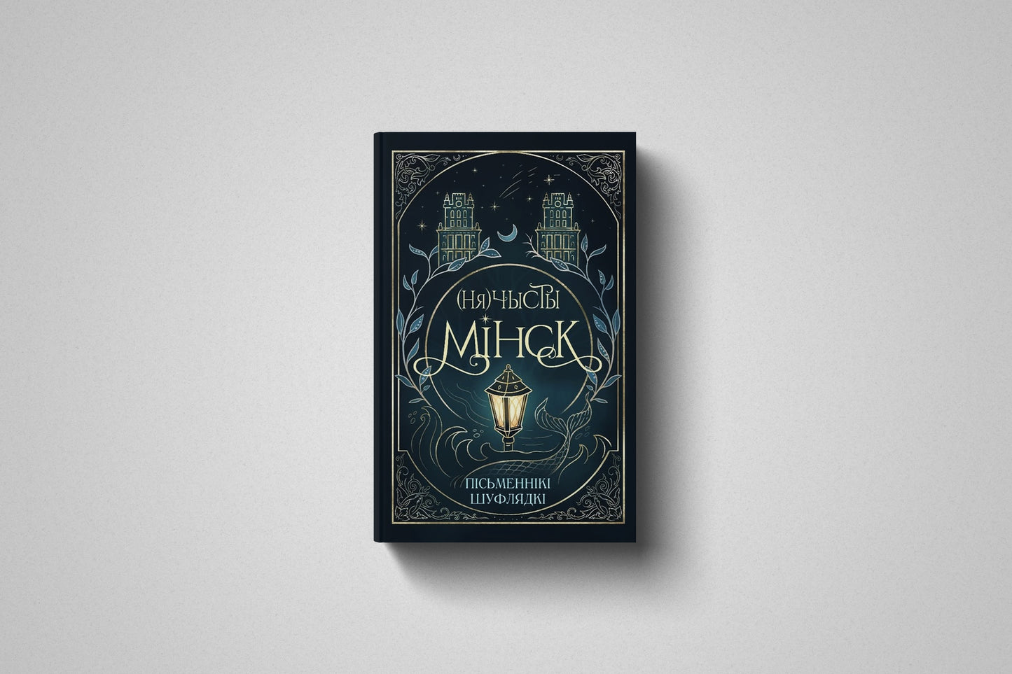 Купить книгу «(Ня)чысты Мінск» пісьменнікi «Шуфлядкi» в Польше, твёрдый переплёт