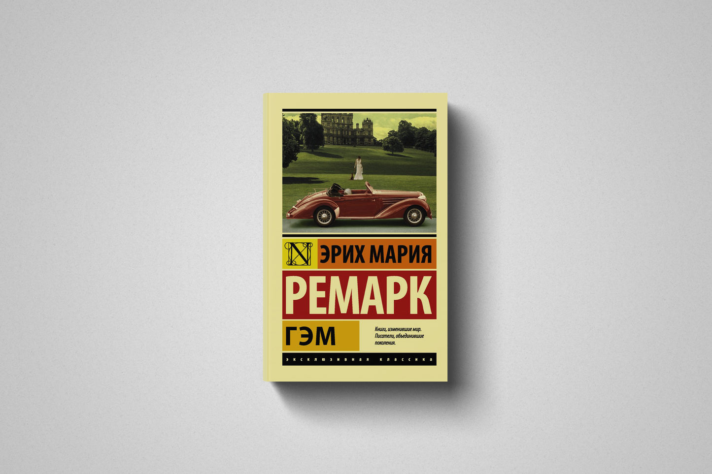 Книга «Гэм» Эрих Мария Ремарк. Мягкий переплет