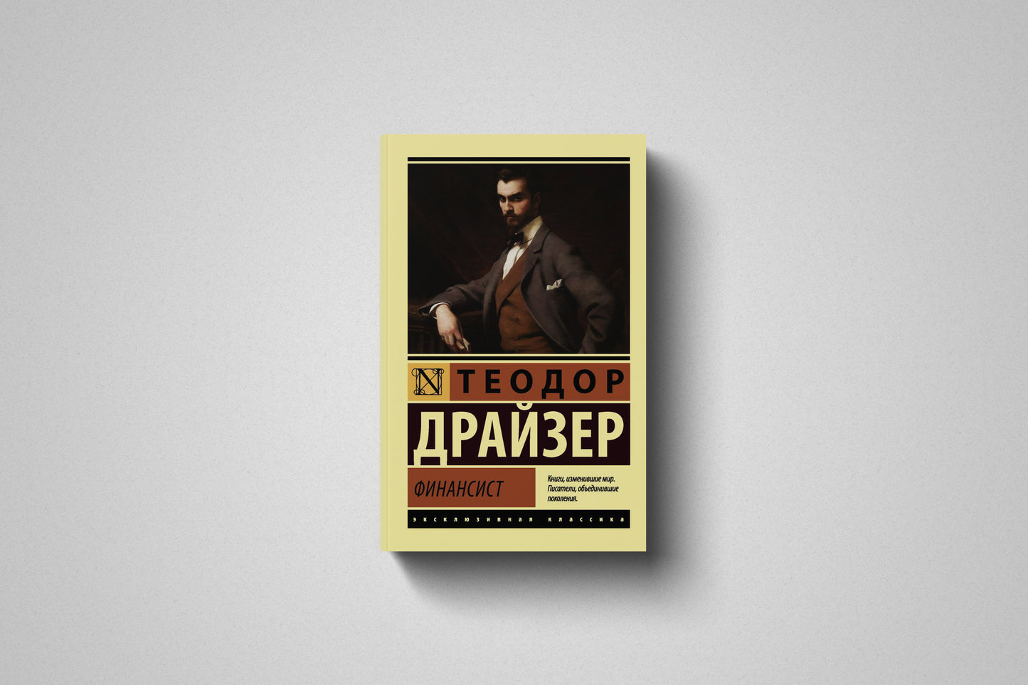 Книга «Финансист» Теодор Драйзер. Мягкий переплет