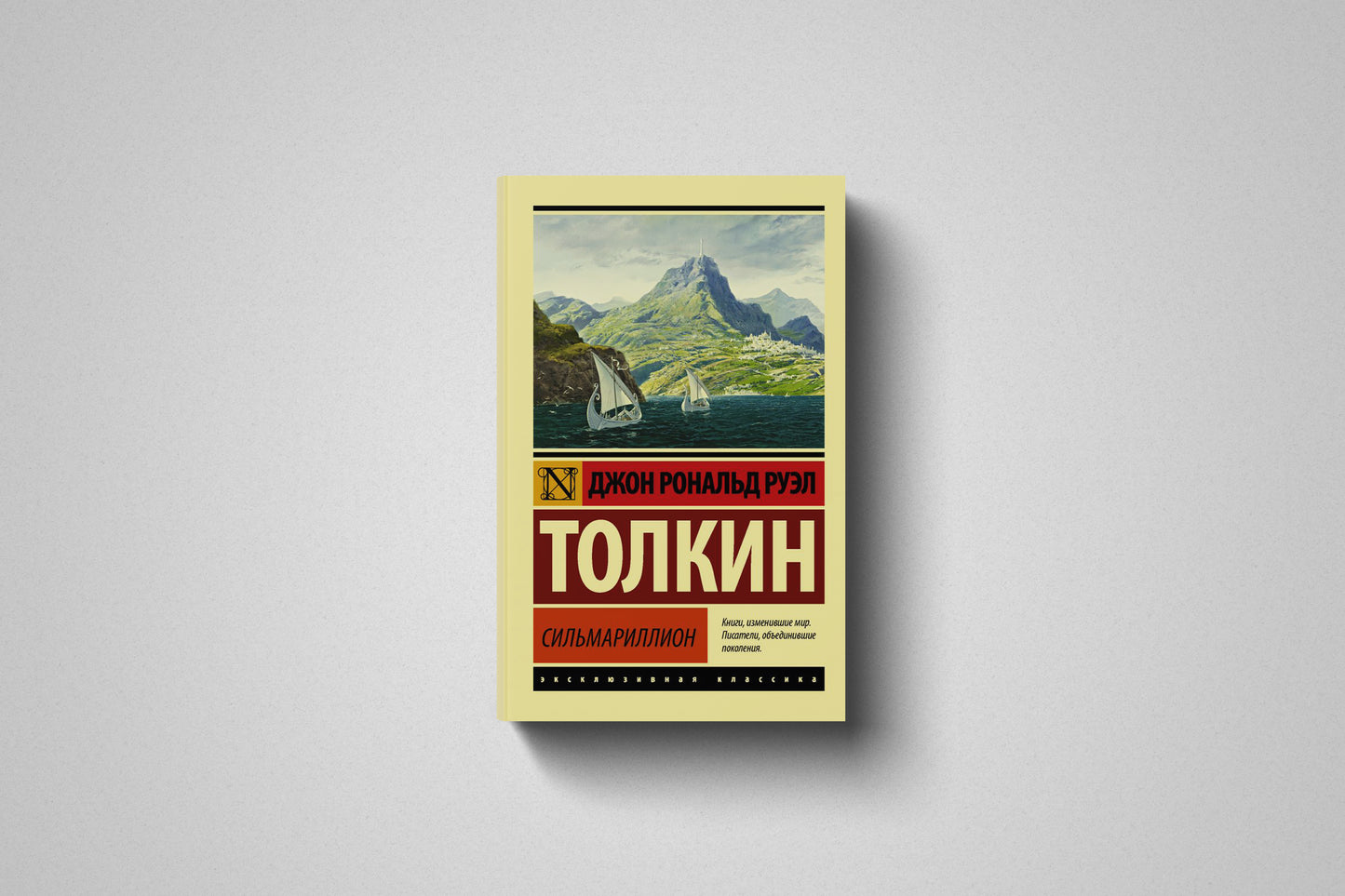Книга «Сильмариллион» Джон Рональд Руэл Толкин. Мягкий переплет