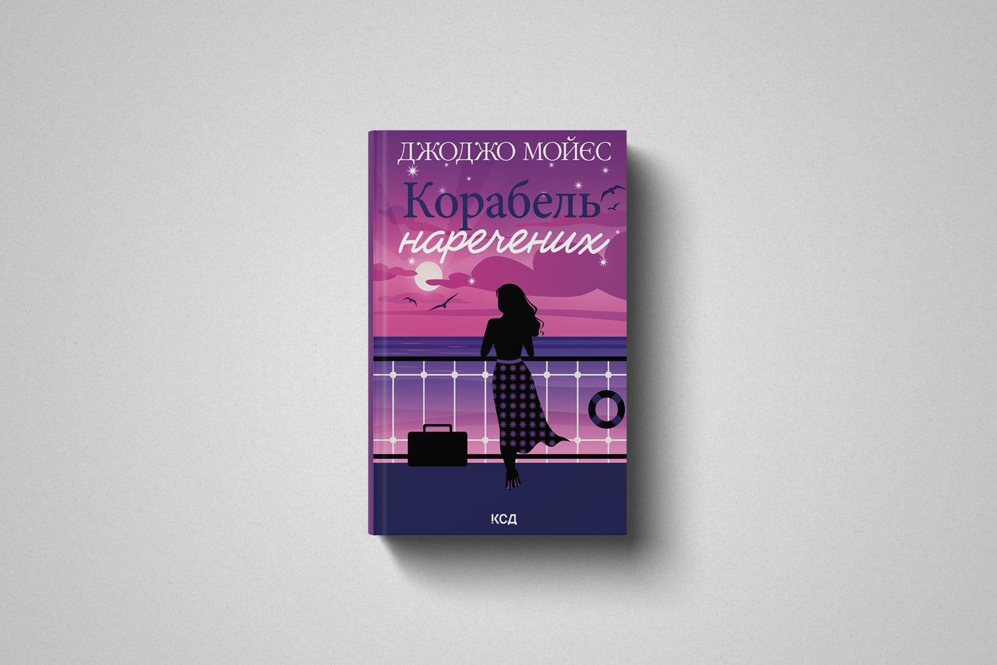 Купити книгу «Корабель наречених» Джоджо Мойєс в Польщі