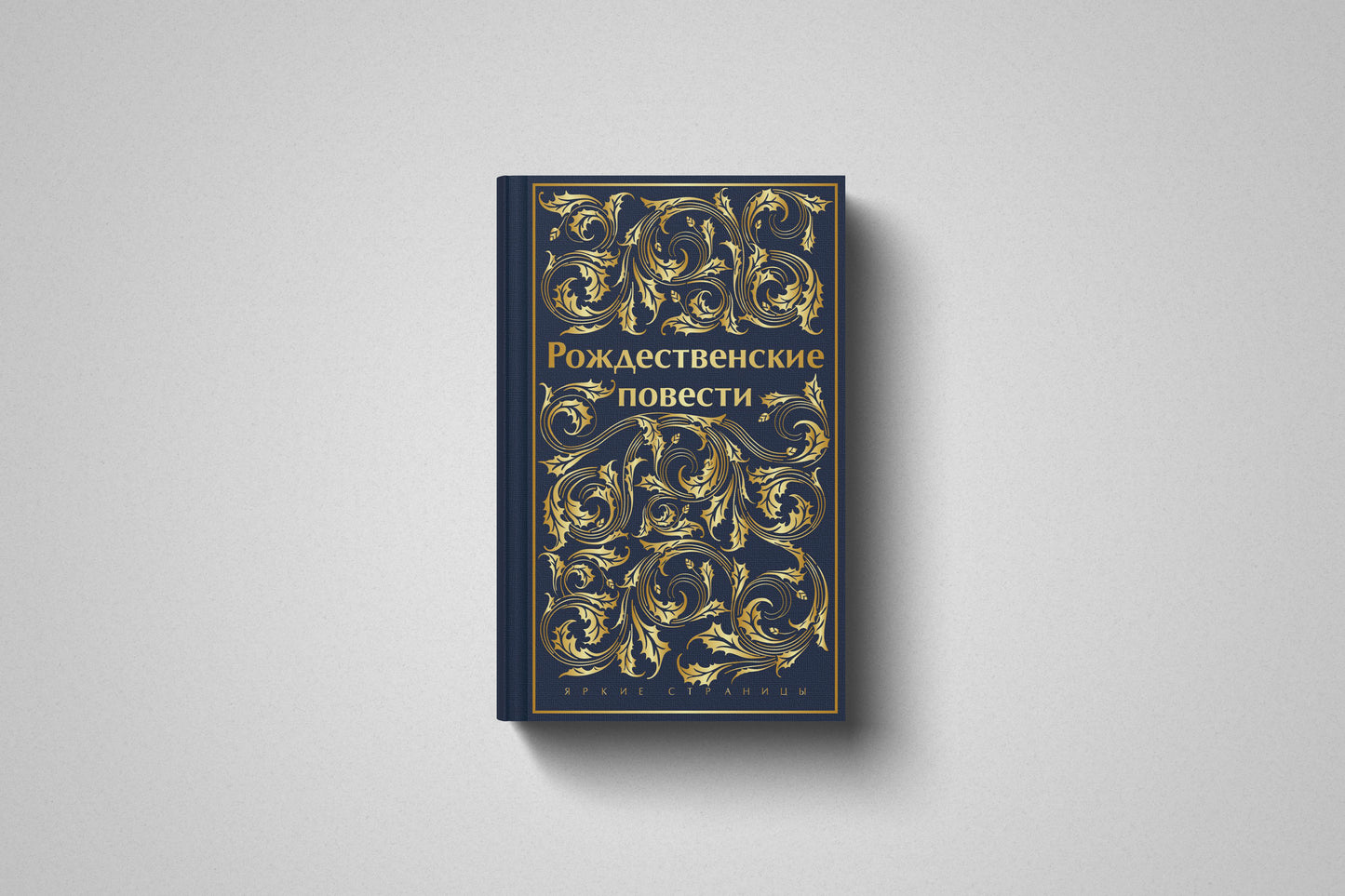 Книга «Рождественские повести», твёрдый переплет