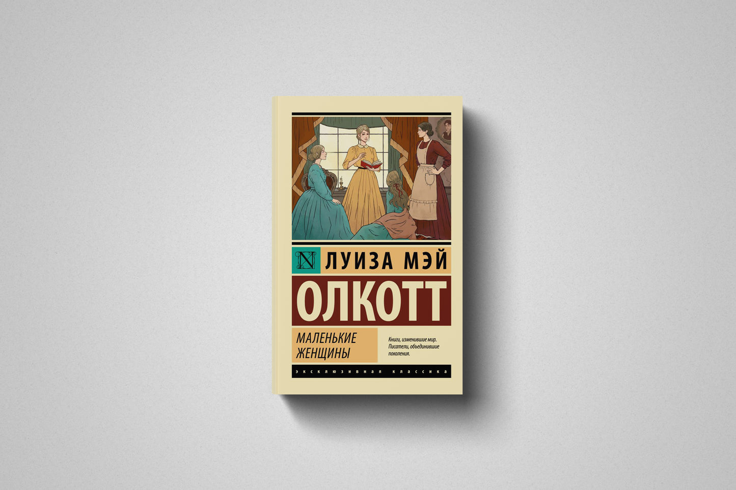 Купить книгу «Маленькие женщины» Луиза Мэй Олкотт, мягкий переплет
