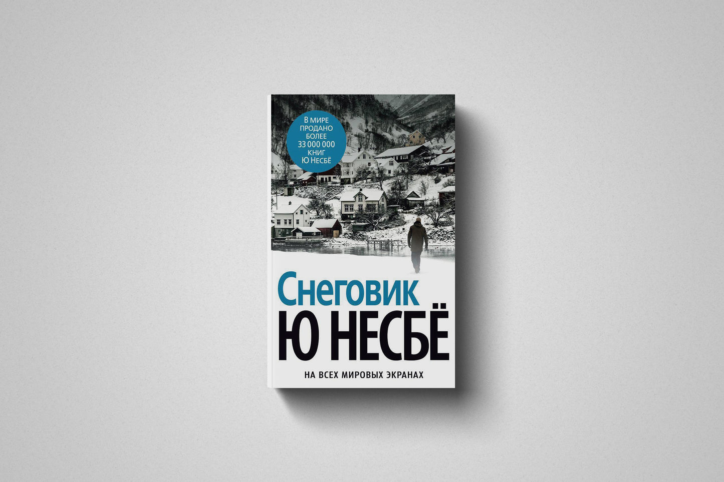Книга «Снеговик» Ю Несбё. Твёрдый переплет