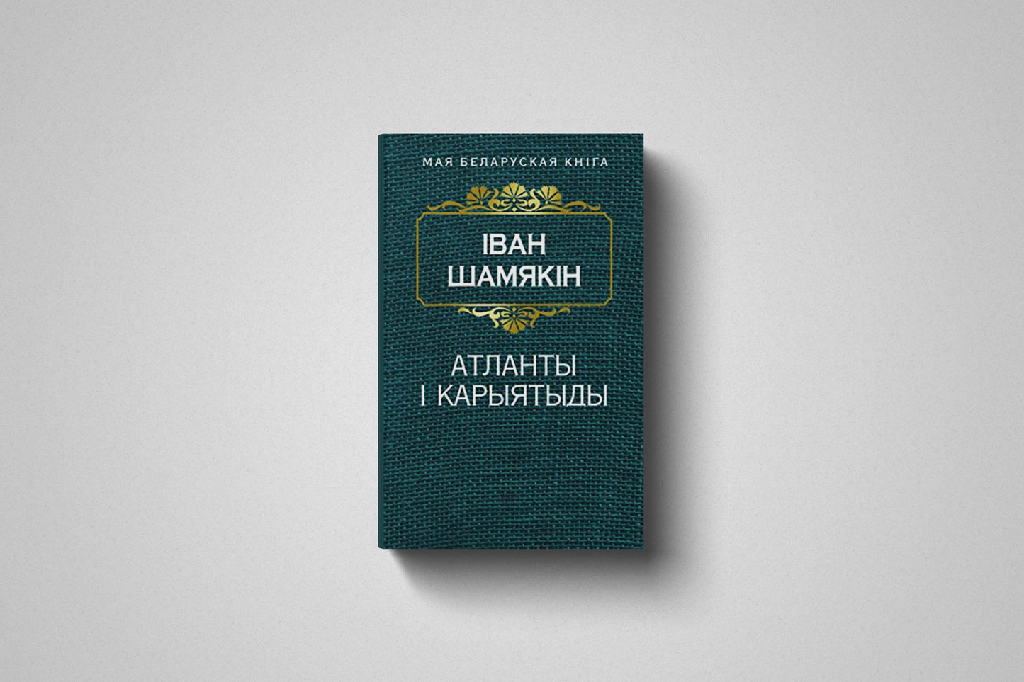 Книга «Атланты і карыятыды» Іван Шамякін. Мягкий переплёт