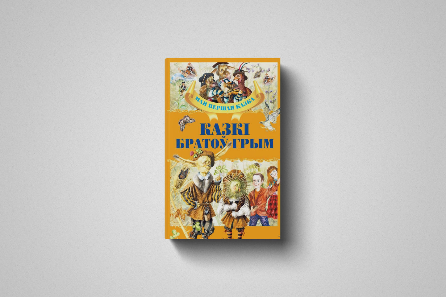 Книга «Казкi братоу Грым» Браты Грым. Твердый переплет