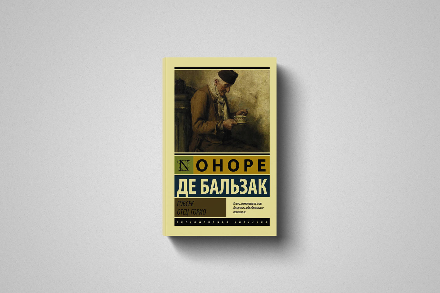 Купить книгу «Гобсек. Отец Горио» Оноре де Бальзак, мягкий переплет