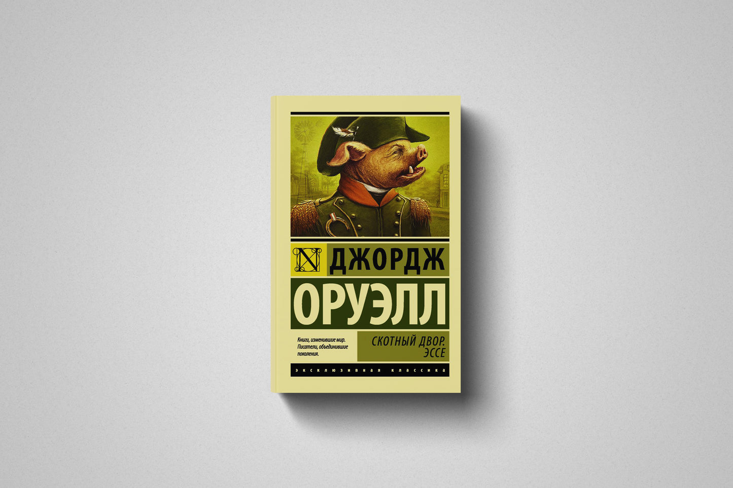 Купить книгу «Скотный двор. Эссе» Джордж Оруэлл, мягкий переплет