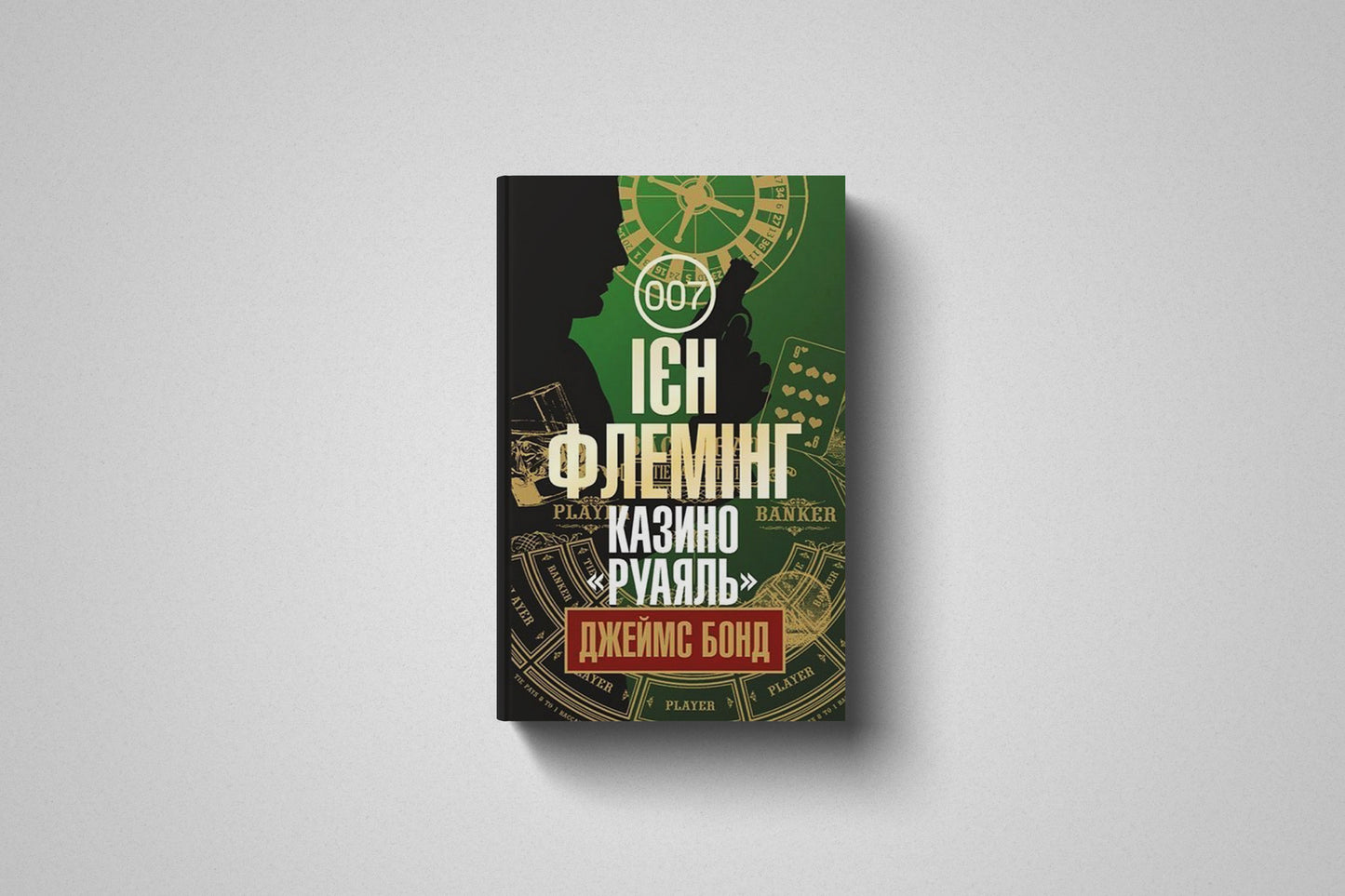 Книга «Казино «Руаяль»», Ієн Флемінг, Твердый переплет