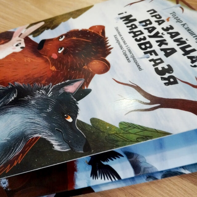 Книга «Пра зайца, ваўка і мядзведзя» Тодар Кляшторны, мягкий переплёт