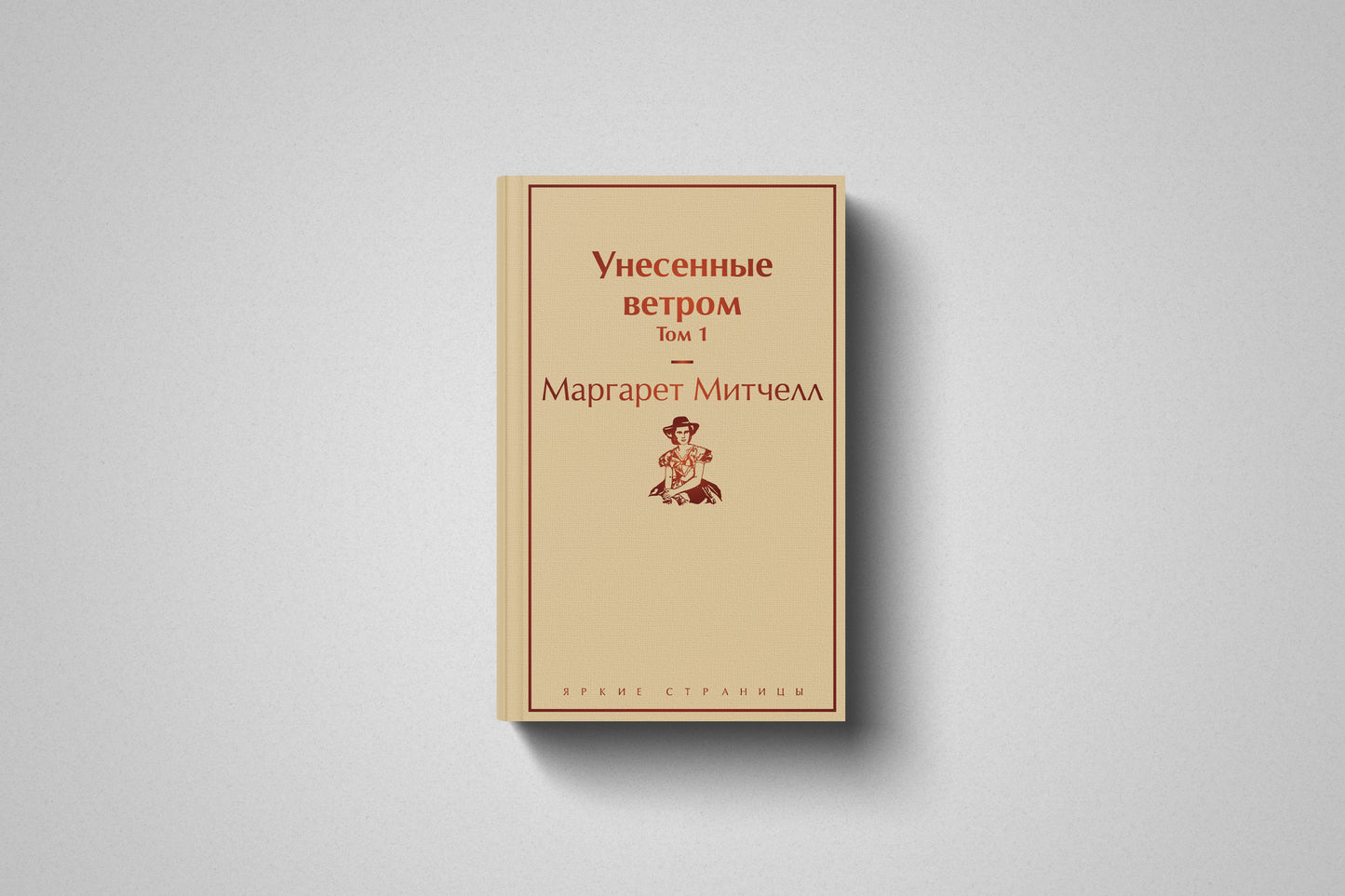 Купить книгу «Унесенные ветром» Маргарет Митчелл, твердый переплет