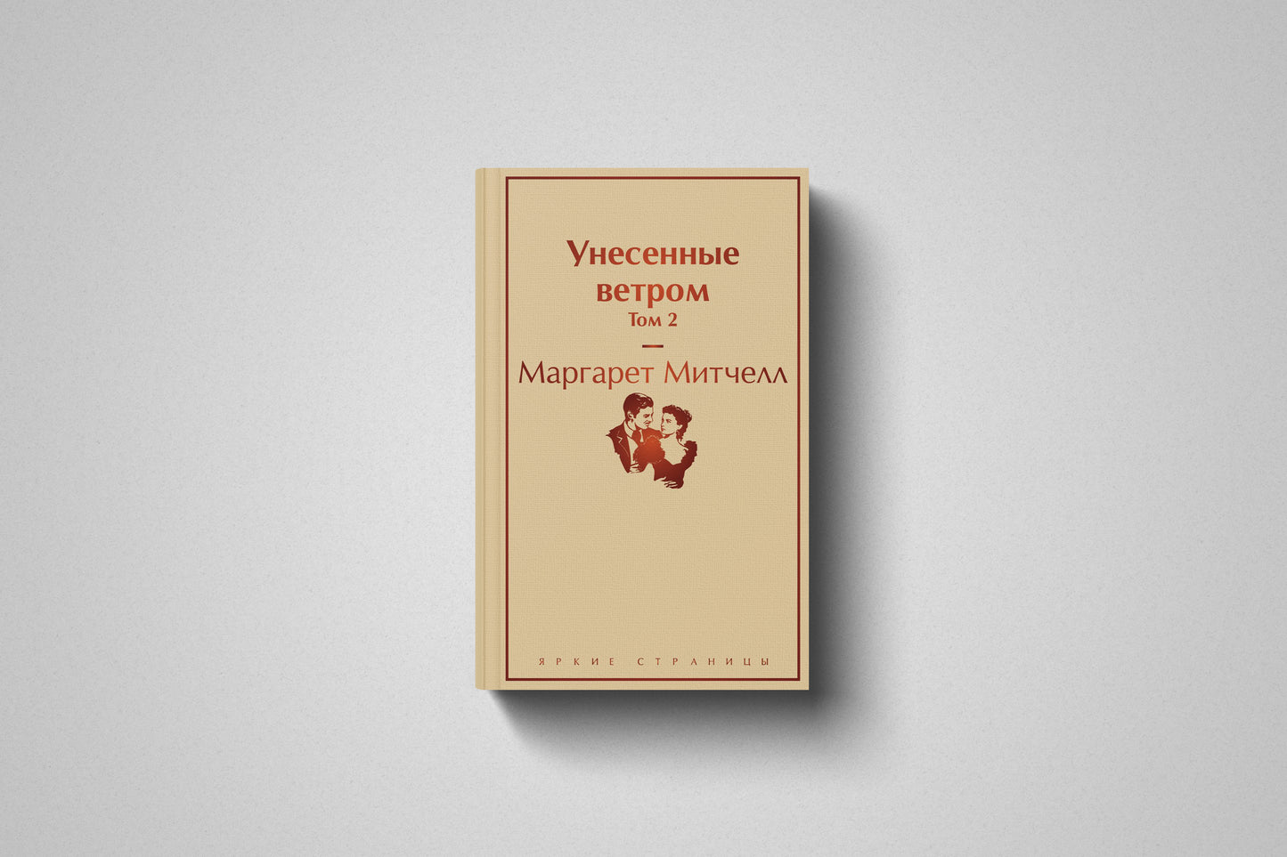 Купить книгу «Унесенные ветром» Маргарет Митчелл, твердый переплет