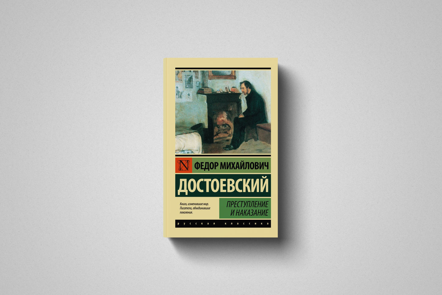 Купить книгу «Преступление и наказание» Фёдор Михайлович Достоевский, мягкий переплет