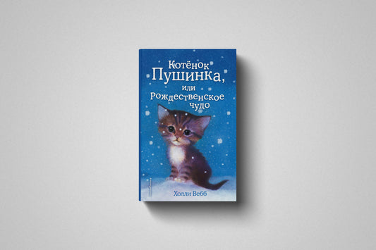 Книга «Котёнок Пушинка, или Рождественское чудо» Холли Вебб. Твердый переплет