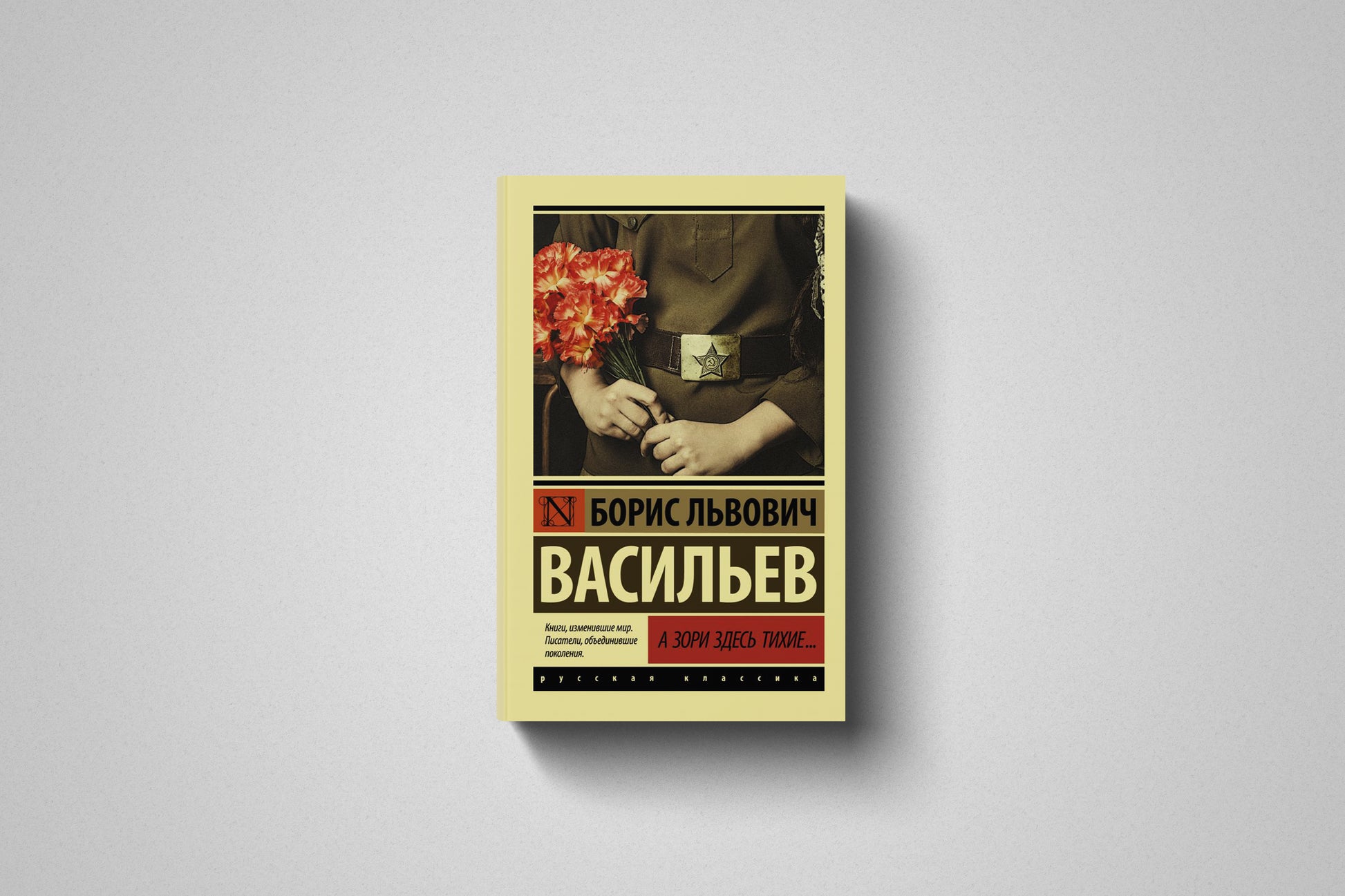 Книга «А зори здесь тихие...» Борис Львович Васильев. Мягкий переплет