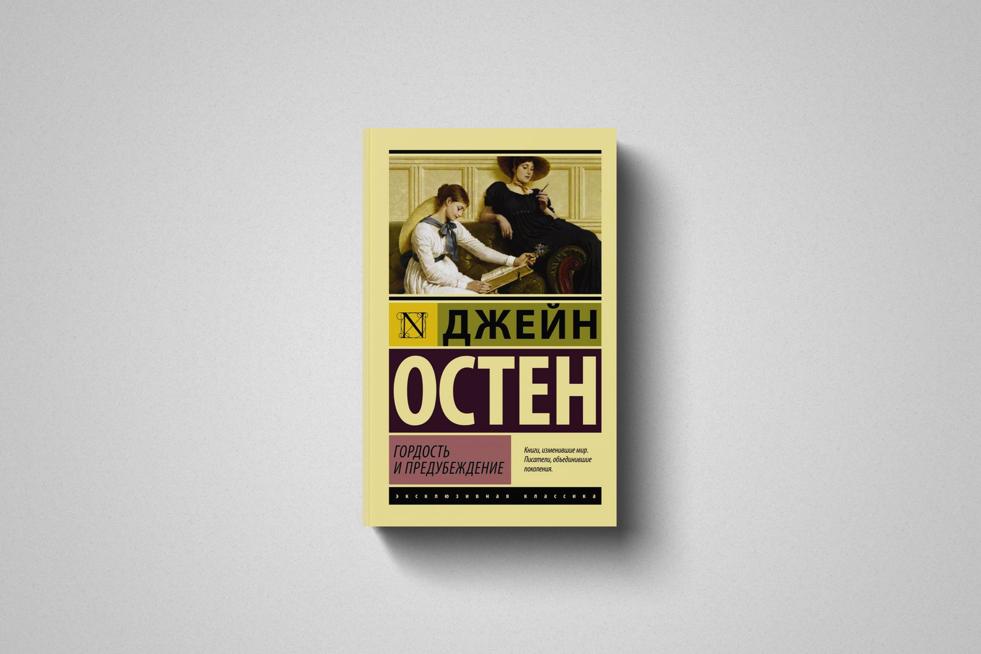 Книга «Гордость и предубеждение» Джейн Остен. Мягкий переплет