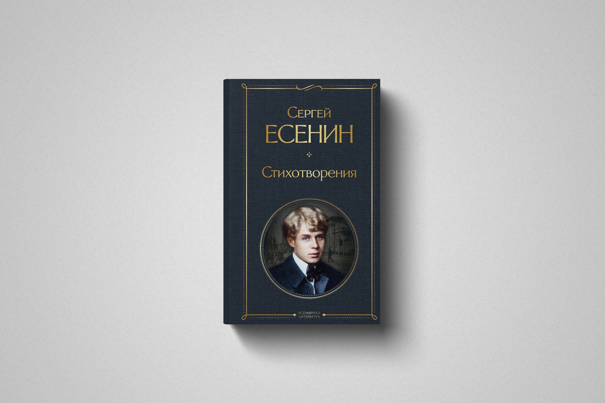 Книга «Стихотворения» Сергей Есенин. Твердый переплет