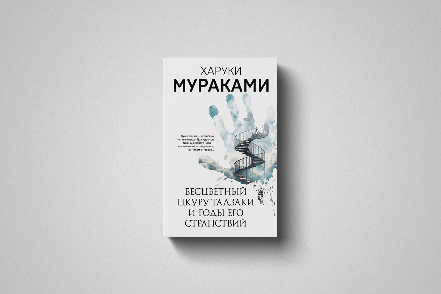 Книга «Бесцветный Цкуру Тадзаки и годы его странствий» Харуки Мураками. Мягкий переплёт