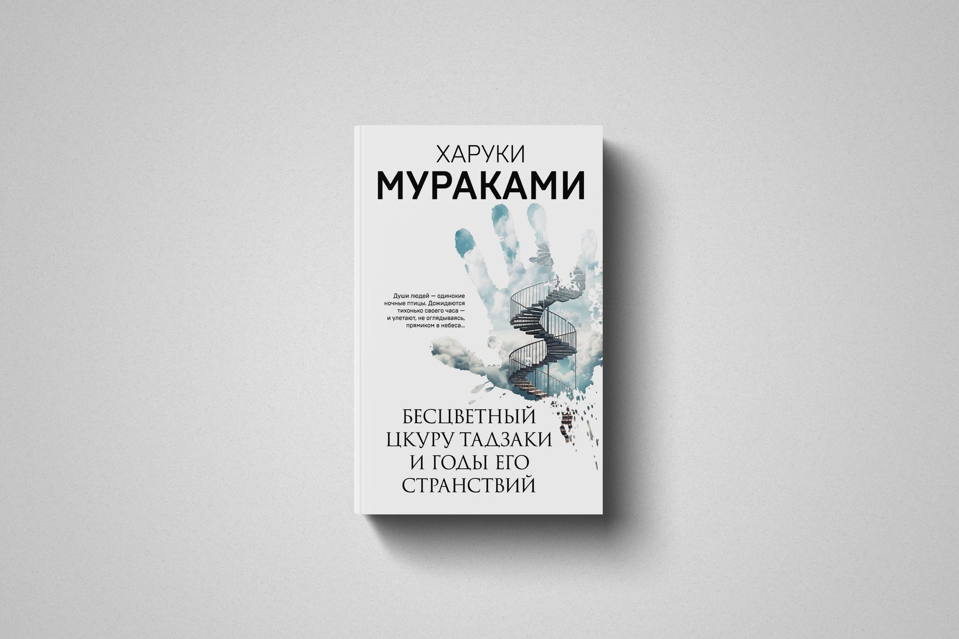 Книга «Бесцветный Цкуру Тадзаки и годы его странствий» Харуки Мураками. Мягкий переплёт