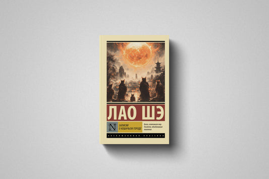 Купить книгу «Записки о Кошачьем городе» Лао Шэ в Польше, мягкий переплёт