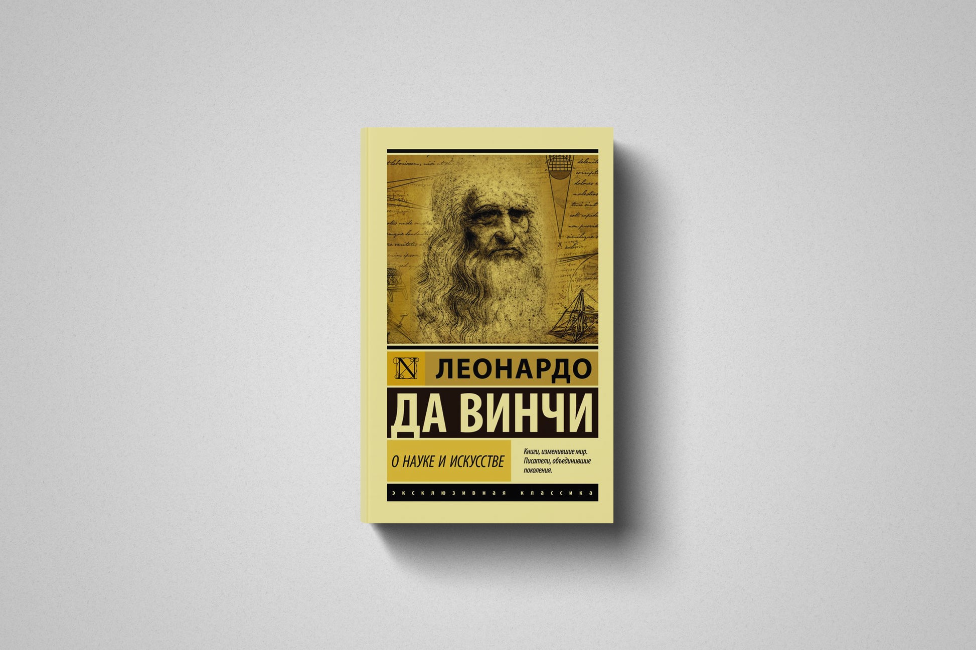 Купить книгу «О науке и искусстве» Леонардо да Винчи в Польше