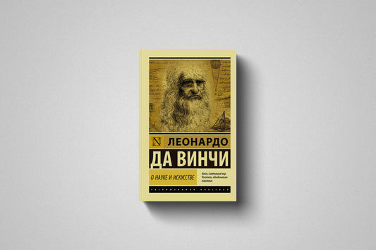 Купить книгу «О науке и искусстве» Леонардо да Винчи в Польше