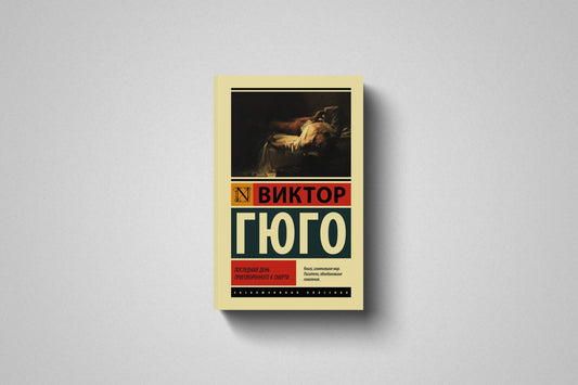 Книга «Последний день приговорённого к смерти» Виктор Гюго. Мягкий переплет