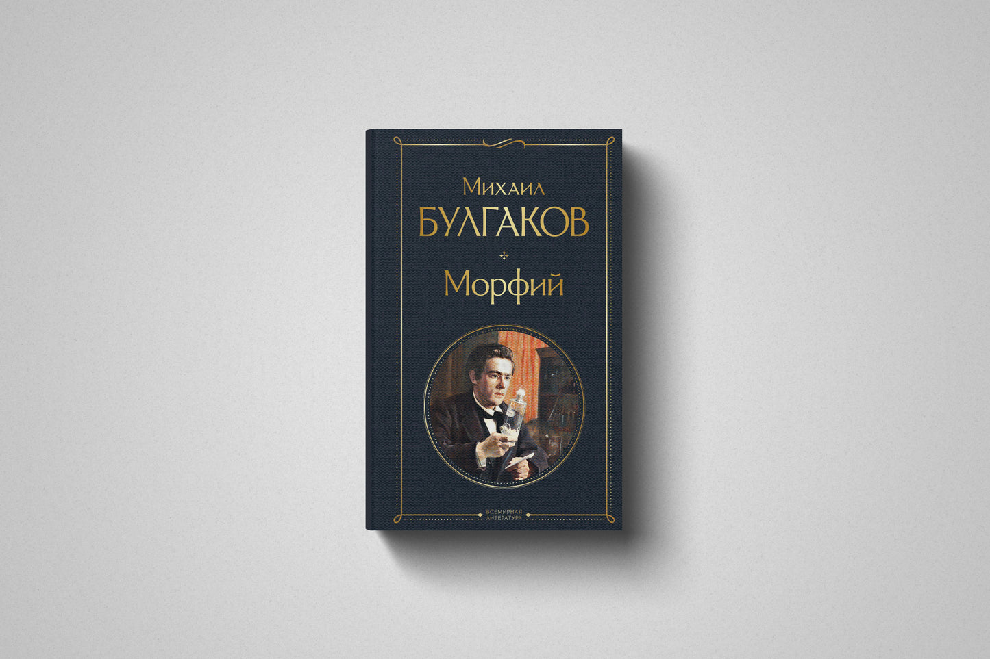 Книга «Морфий» Михаил Булгаков. Твердый переплет