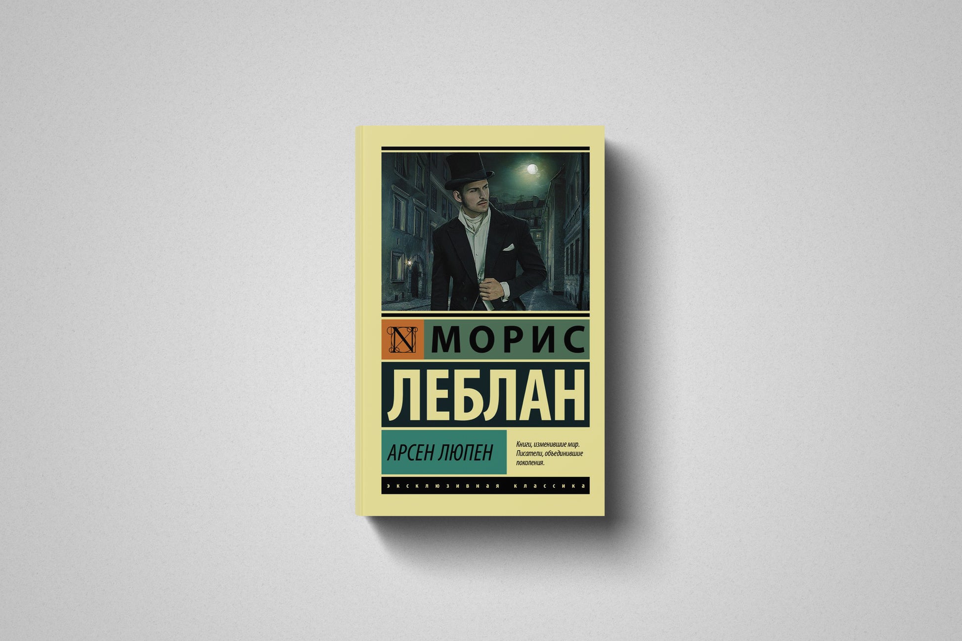 Книга «Арсен Люпен» Морис Леблан. Мягкий переплет