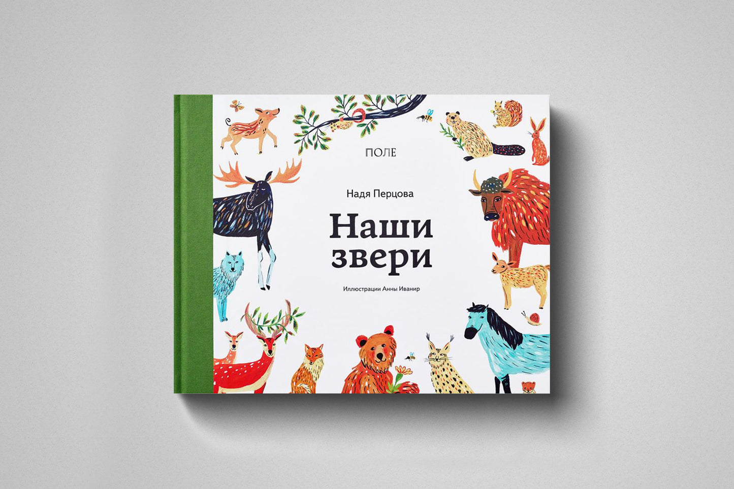 Купить книгу «Наши звери» Надя Перцова, твёрдый переплёт