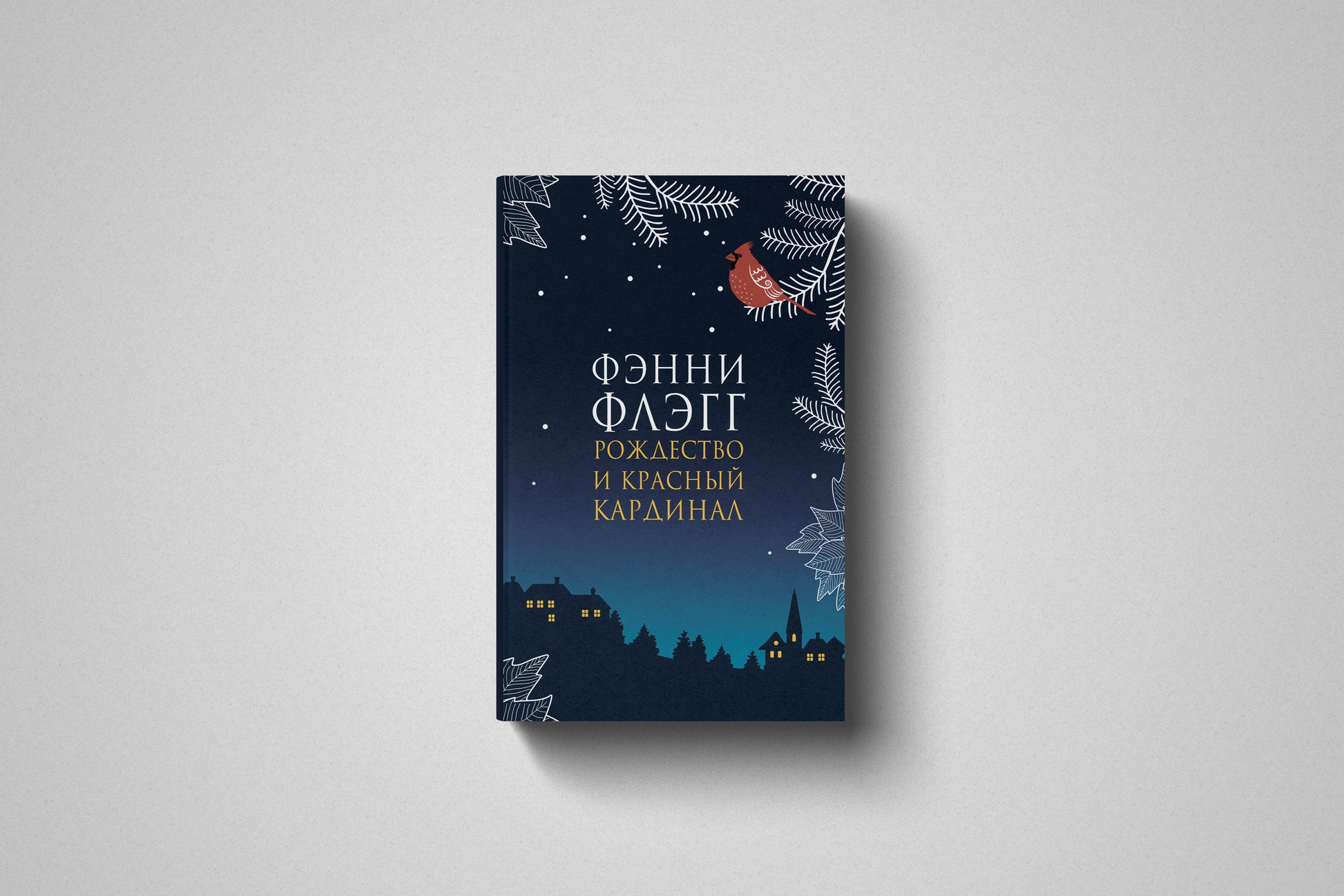 Купить книгу «Рождество и красный кардинал» Фэнни Флэгг в Польше, мягкий переплёт