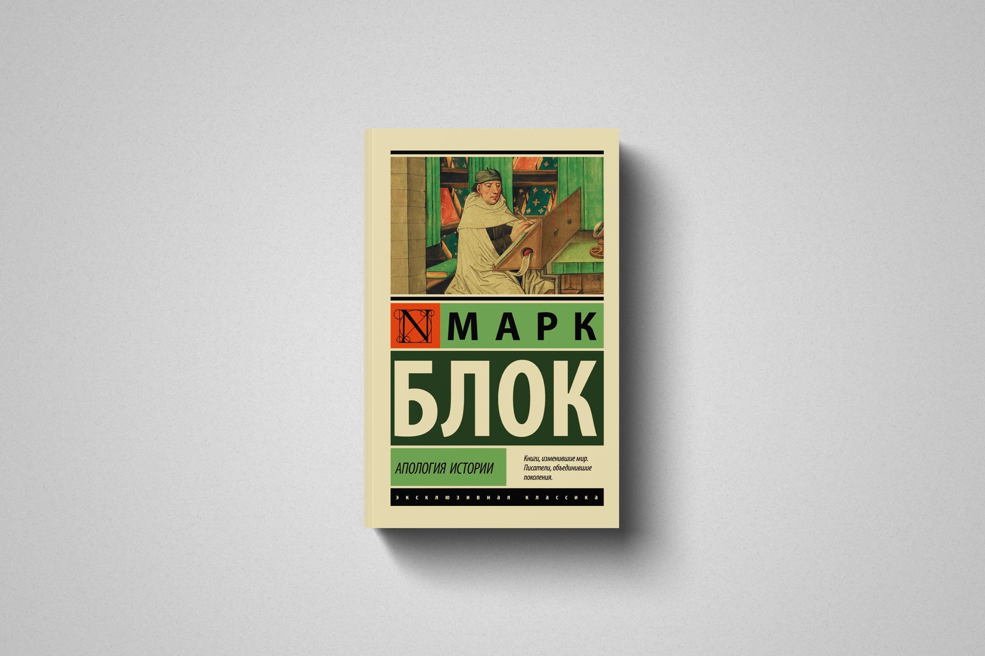 Купить книгу «Апология истории» Марк Блок в Польше и Европе