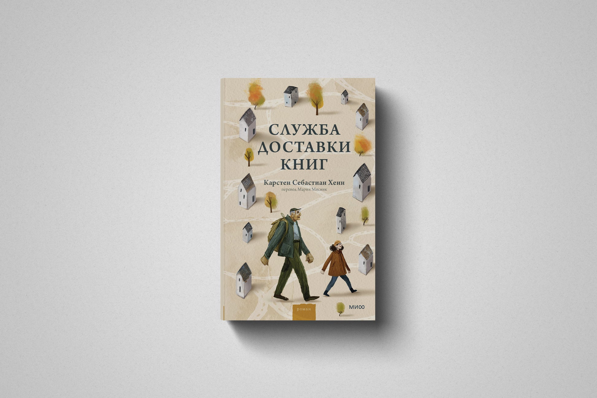 Книга «Служба доставки книг» Карстен Себастиан Хенн. Твёрдый переплет