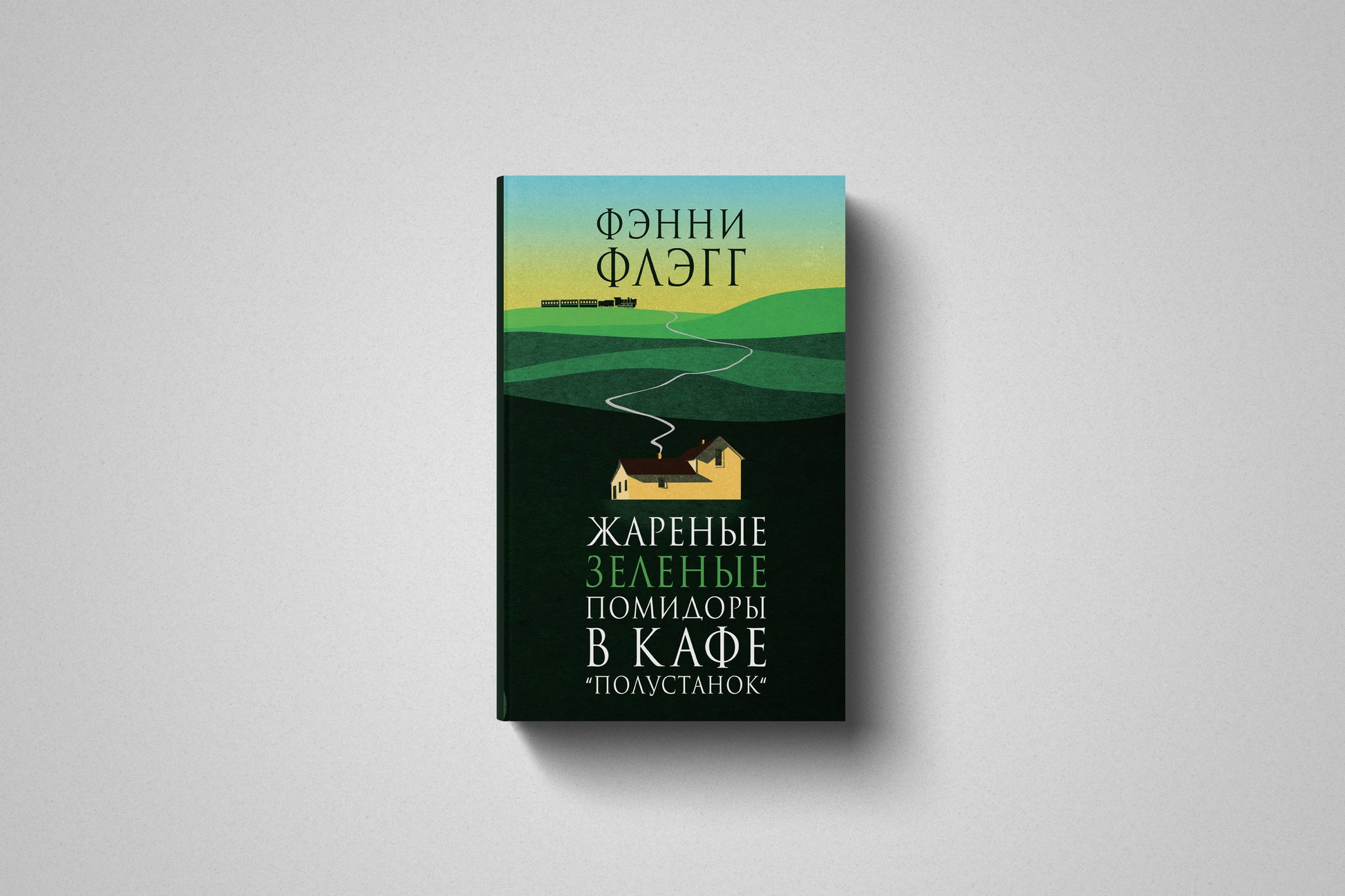 Купить книгу «Жареные зелёные помидоры в кафе Полустанок» Фэнни Флэгг в Польше, твёрдая обложка