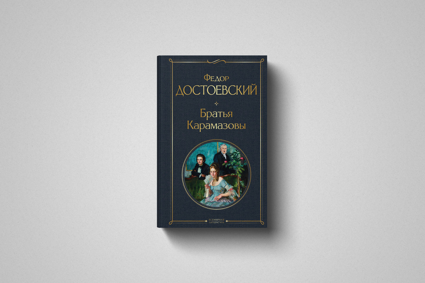 Купить книгу «Братья Карамазовы» Фёдор Михайлович Достоевский, твердый переплет