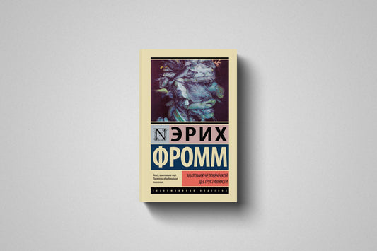 Купить книгу «Анатомия человеческой деструктивности» в Польше