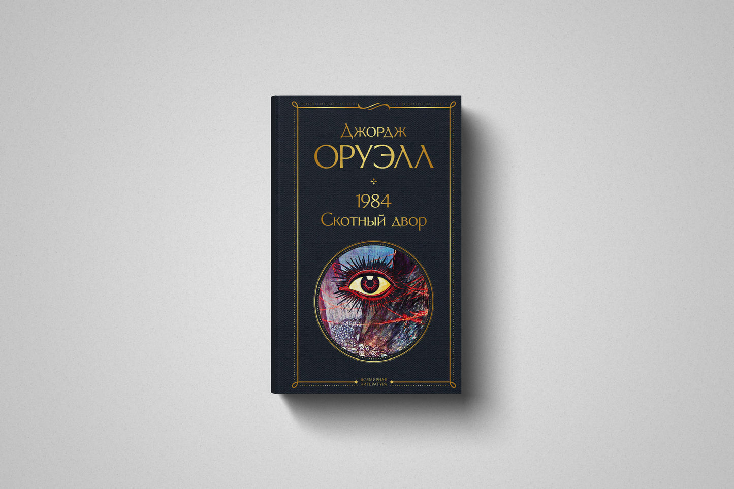 Книга «1984. Скотный двор» Джордж Оруэлл. Твердый переплет