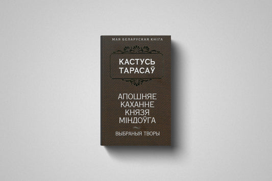 Книга «Апошняе каханне князя Міндоўга» Кастусь Тарасаў, мягкий переплет