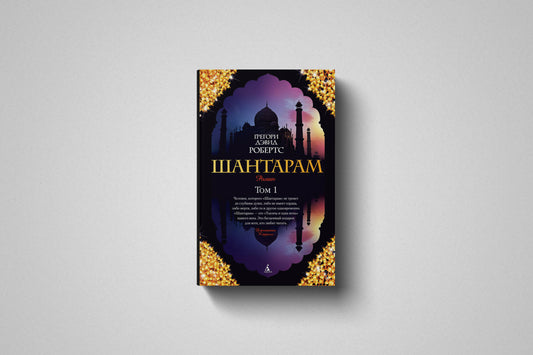 Книга «Шантарам» Грегори Дэвид Робертс ( том 1 ). Мягкий переплет