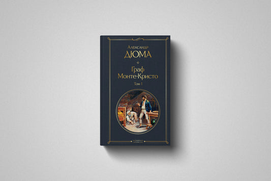 Купить книгу «Граф Монте-Кристо» Александр Дюма в Польше