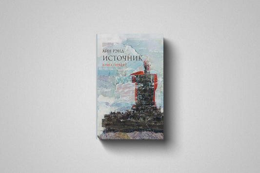 Книга «Источник» Айн Рэнд. Твердый переплет. Том 1