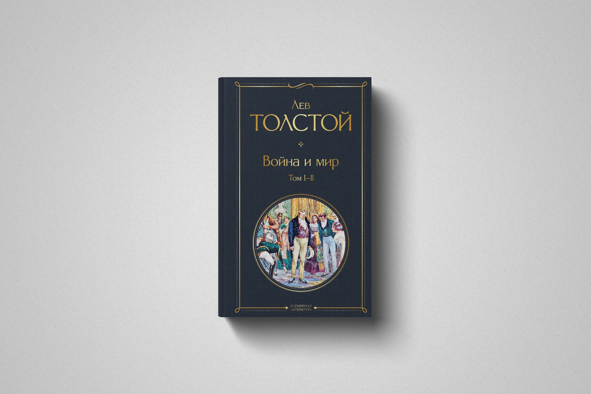 Купить книгу «Война и мир» Лев Николаевич Толстой, твердый переплет