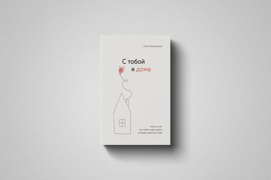 Купить книгу «С тобой я дома» Ольга Примаченко в Польше, твёрдая обложка