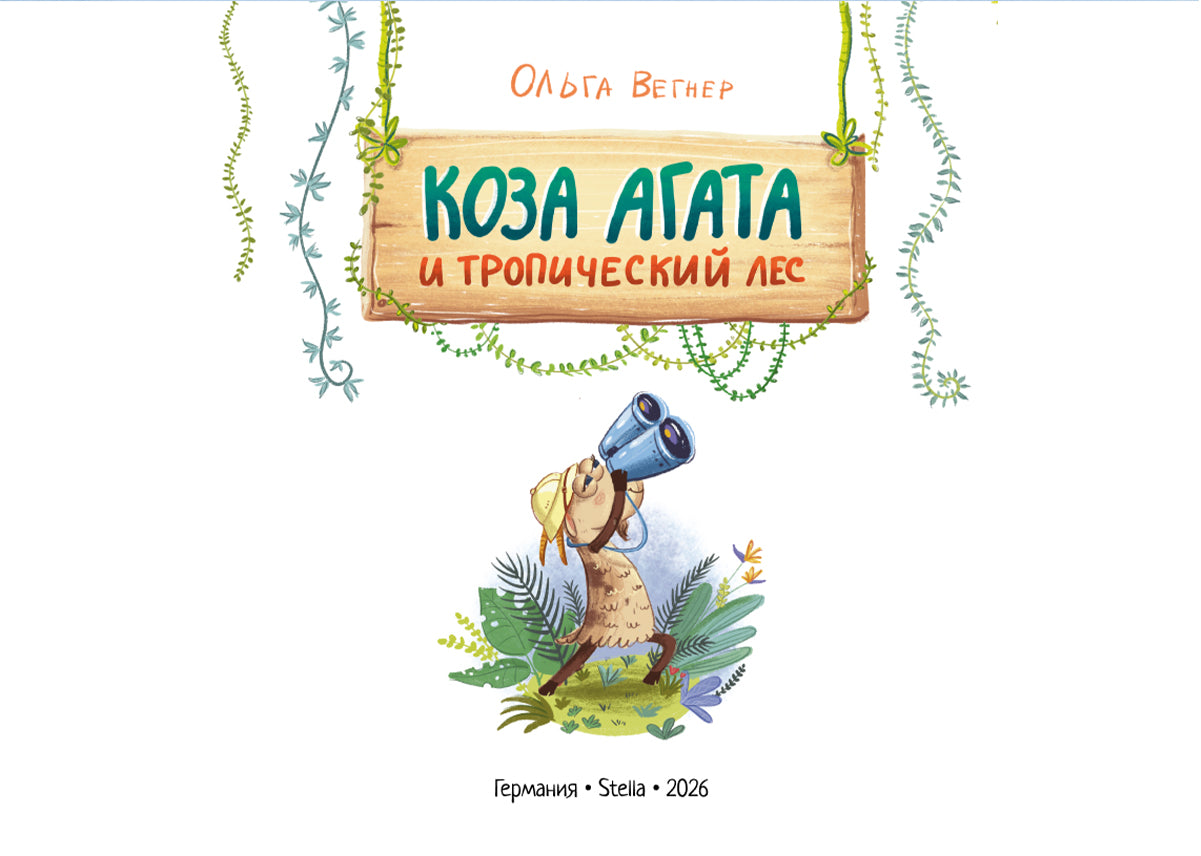 Купить книгу «Коза Агата и тропический лес» Ольга Вегнер в Польше и Европе