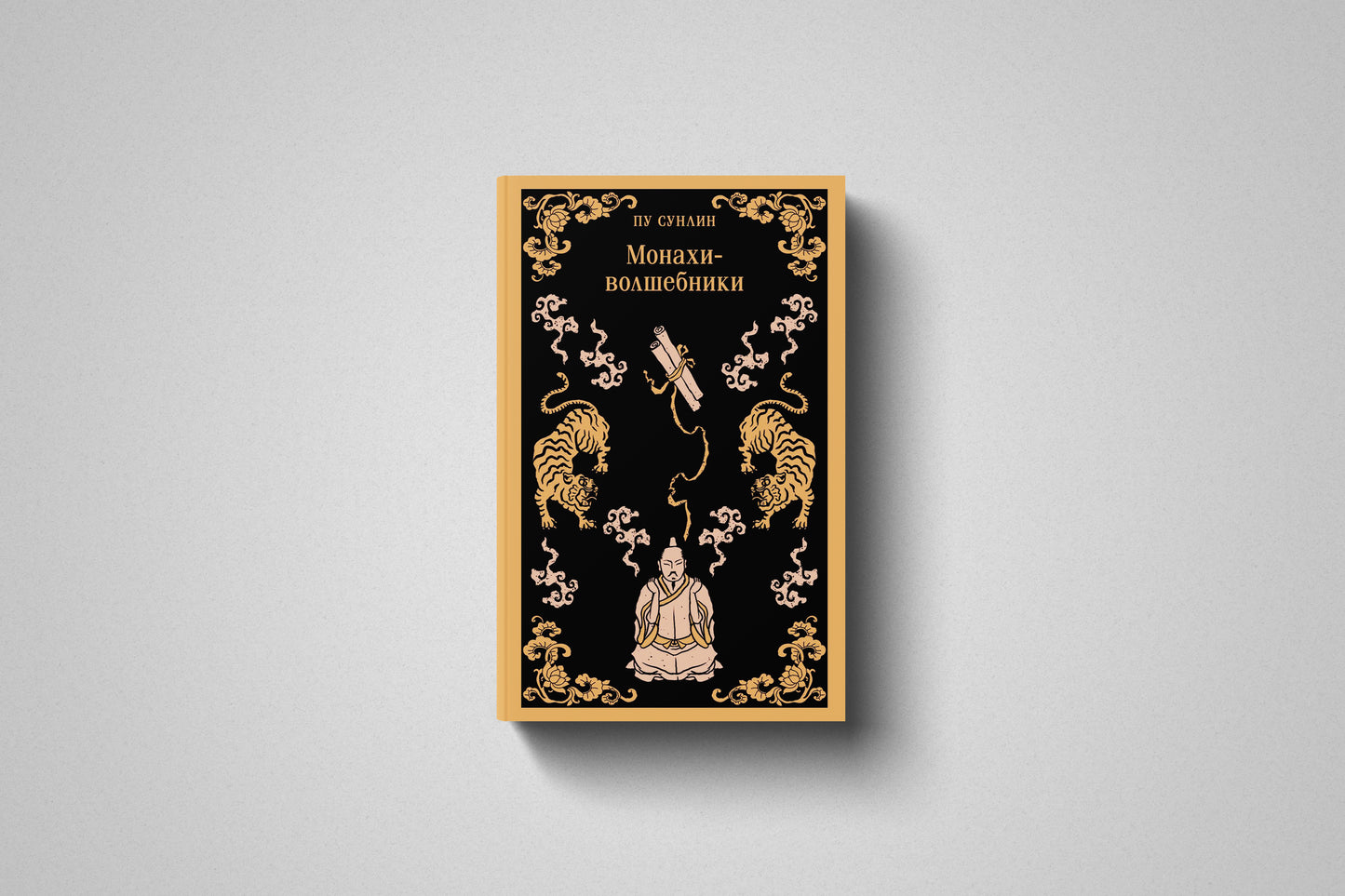 Купить книгу «Монахи-волшебники» Пу Сунлин в Польше и Европе