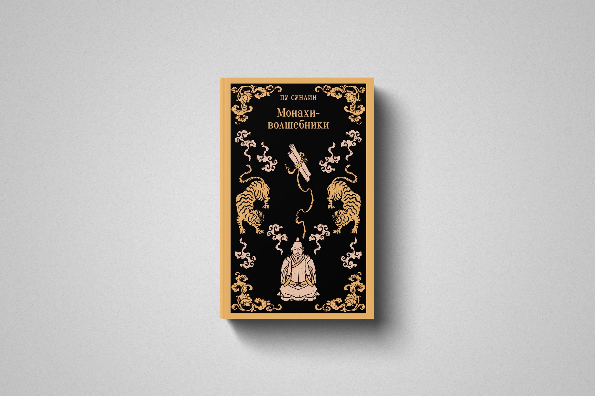 Купить книгу «Монахи-волшебники» Пу Сунлин в Польше и Европе