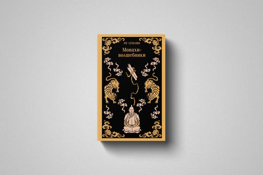 Купить книгу «Монахи-волшебники» Пу Сунлин в Польше и Европе
