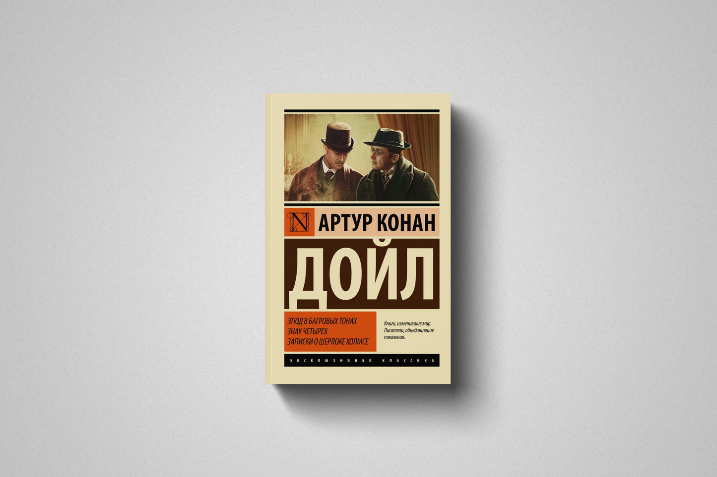 Книга «Этюд в багровых тонах. Знак четырех. Записки о Шерлоке Холмсе» Артур Конан Дойл. Мягкий переплет