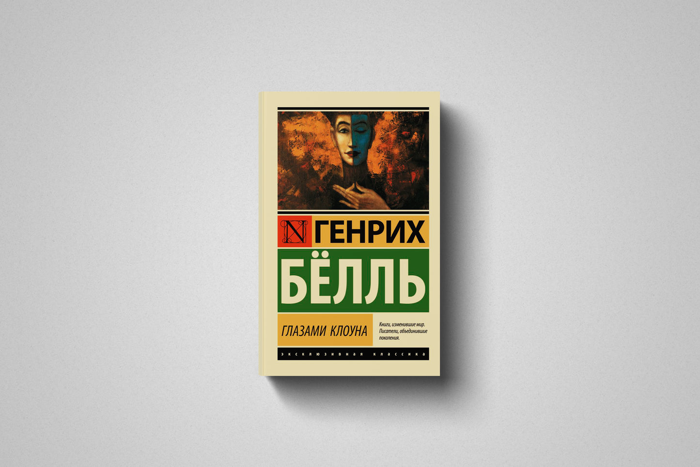 Купить книгу «Глазами клоуна» Генрих Бёлль в Польше, мягкий переплёт