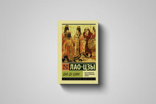 Купить книгу «Дао Дэ Цзин» Лао-цзы в Польше и Европе